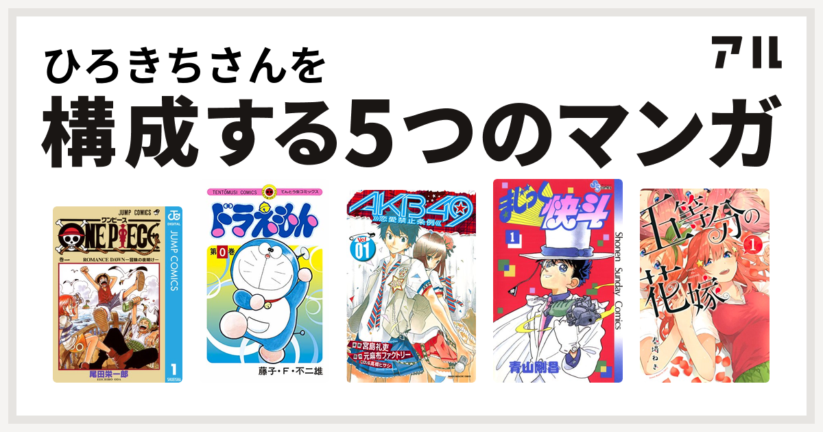 ひろきちさんを構成するマンガはone Piece ドラえもん Akb49 恋愛禁止条例 まじっく快斗 五等分の花嫁 私を構成する5つのマンガ アル