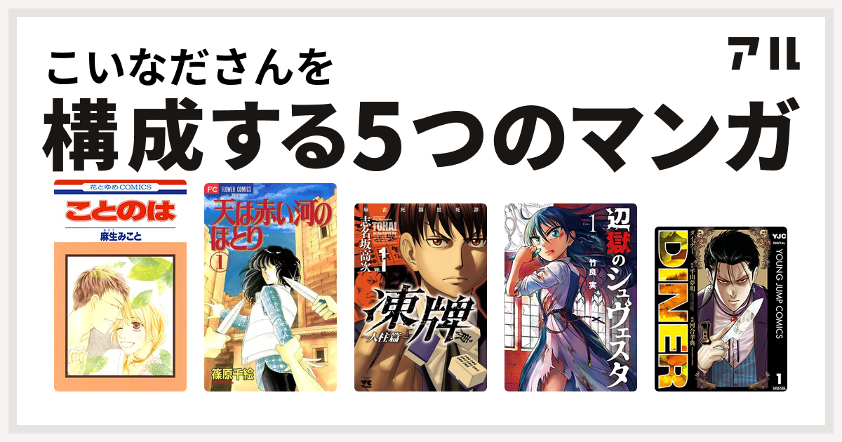 こいなださんを構成するマンガはことのは 天は赤い河のほとり 凍牌 とうはい 人柱篇 辺獄のシュヴェスタ Diner ダイナー 私を構成する5つのマンガ アル