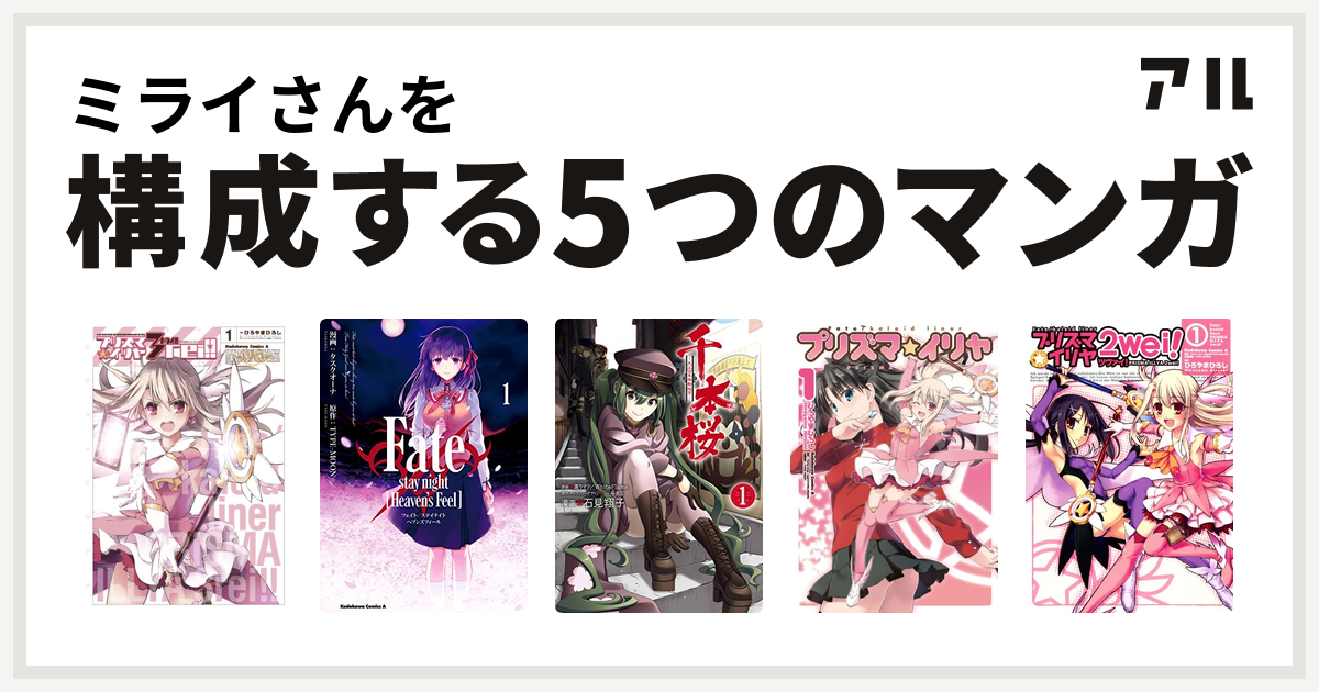 ミライさんを構成するマンガはfate Kaleid Liner プリズマ イリヤ ドライ Fate Stay Night Heaven S Feel 千本桜 大正百年帝都桜京 Fate Kaleid Liner プリズマ イリヤ Fate Kaleid Liner プリズマ イリヤ ツヴァイ 私を構成する5つのマンガ アル