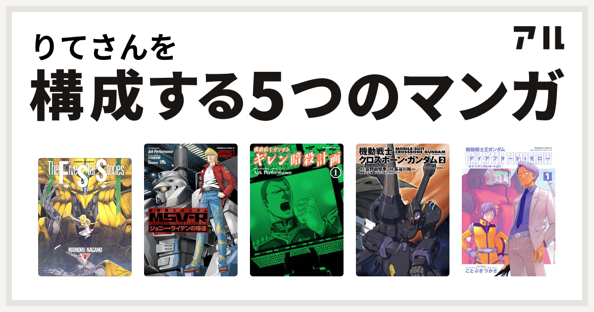 りてさんを構成するマンガはファイブスター物語 機動戦士ガンダム Msv R ジョニー ライデンの帰還 機動戦士ガンダム ギレン暗殺計画 機動戦士 クロスボーン ガンダム 機動戦士zガンダム デイアフタートゥモロー カイ シデンのレポートより 私を構成する5つの