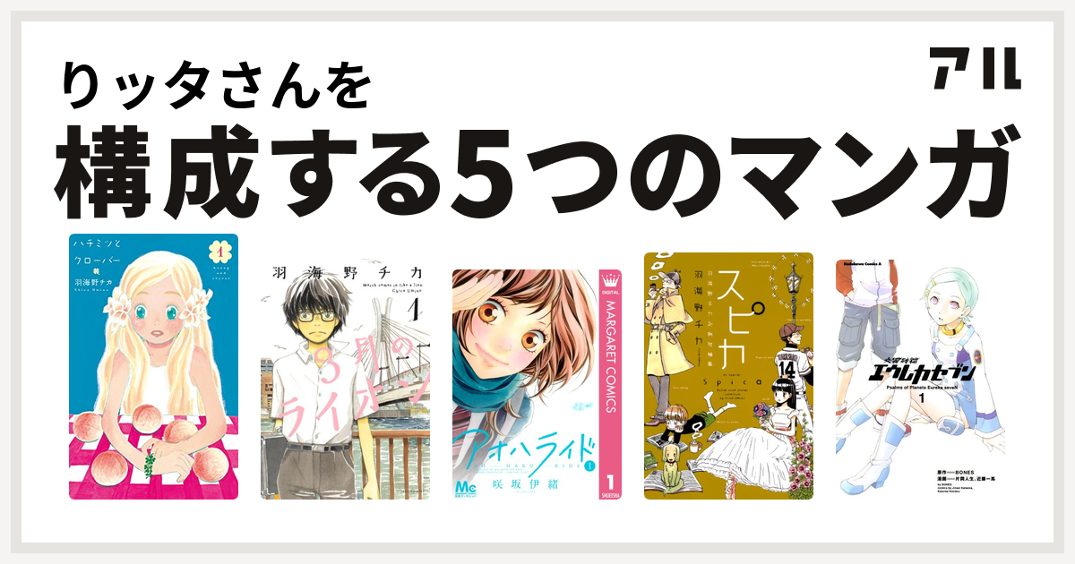 りッタさんを構成するマンガはハチミツとクローバー 3月のライオン アオハライド スピカ 羽海野チカ初期短編集 交響詩篇エウレカセブン 私を構成する5つのマンガ アル