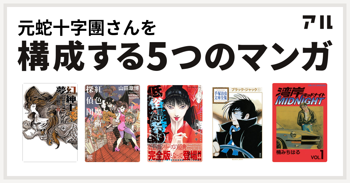 元蛇十字團さんを構成するマンガは夢幻紳士 紅色魔術探偵団 低俗霊狩り ブラック ジャック 湾岸midnight 私を構成する5つのマンガ アル