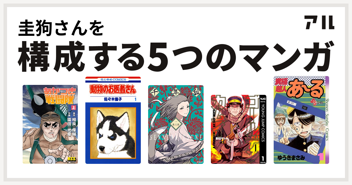 圭狗さんを構成するマンガはあかつき戦闘隊 動物のお医者さん 千年狐 干宝 捜神記 より ゴールデンカムイ 究極超人あ る 私を構成する5つのマンガ アル