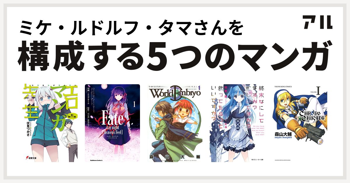 ミケ ルドルフ タマさんを構成するマンガはエロマンガ先生 Fate Stay Night Heaven S Feel ワールドエンブリオ 終末なにしてますか 忙しいですか 救ってもらっていいですか クロノクルセイド 新装版 私を構成する5つのマンガ アル