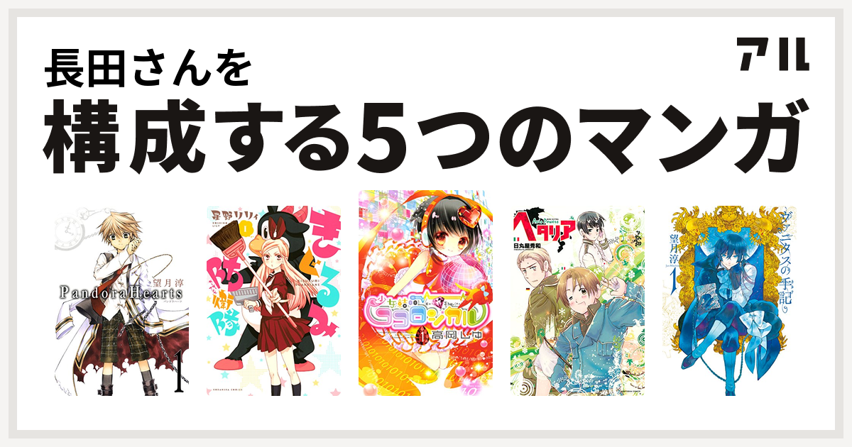 長田さんを構成するマンガはpandorahearts きぐるみ防衛隊 少女結晶ココロジカル ヘタリア Axis Powers ヴァニタスの手記 私を構成する5つのマンガ アル