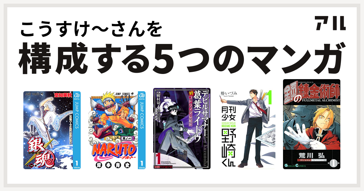 こうすけ さんを構成するマンガは銀魂 Naruto ナルト デビルサマナー葛葉ライドウ対コドクノマレビト 月刊少女野崎くん 鋼の錬金術師 私を構成する5つのマンガ アル