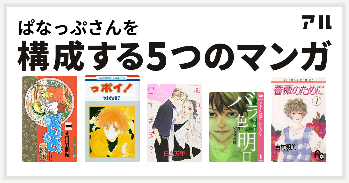 ぱなっぷさんを構成するマンガは魔法陣グルグル っポイ 世界でいちばん大嫌い バラ色の明日 薔薇のために 私を構成する5つのマンガ アル