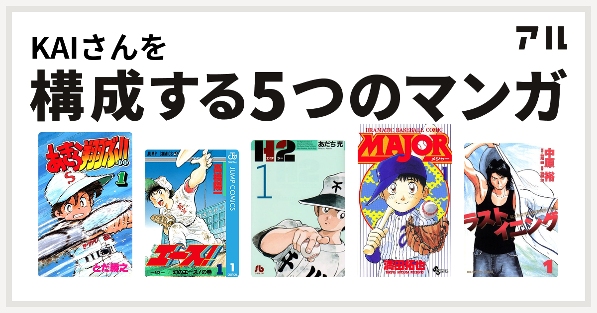 Kaiさんを構成するマンガはあきら翔ぶ エース H2 Major ラストイニング 私を構成する5つのマンガ アル