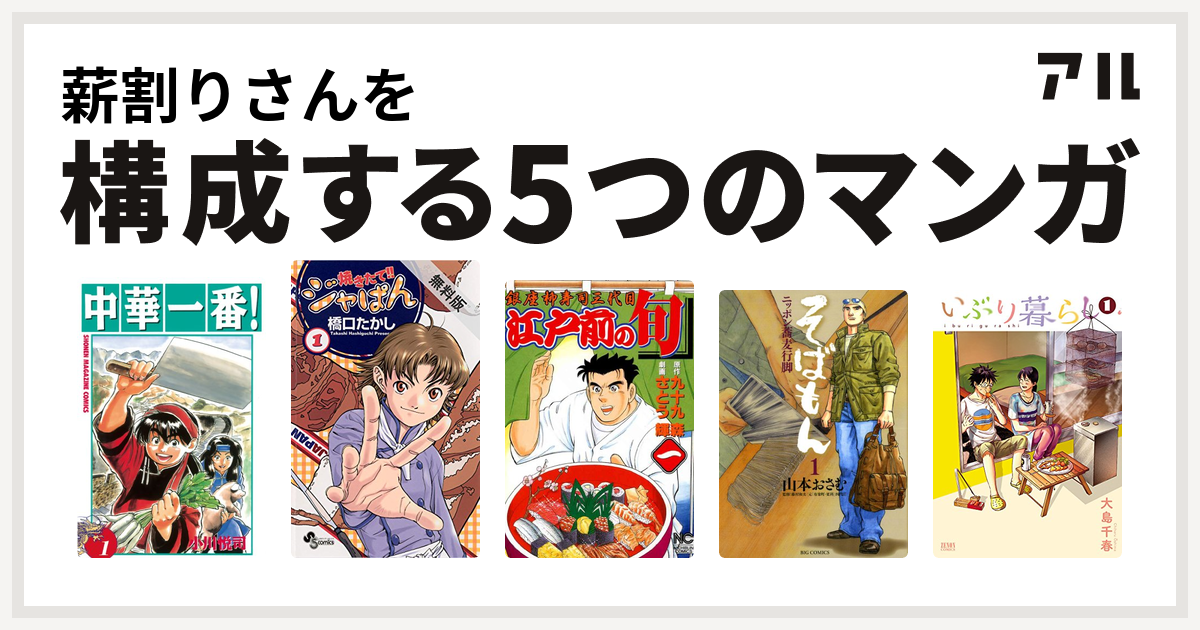 薪割りさんを構成するマンガは中華一番 焼きたて ジャぱん 江戸前の旬 そばもん ニッポン蕎麦行脚 いぶり暮らし 私を構成する5つのマンガ アル