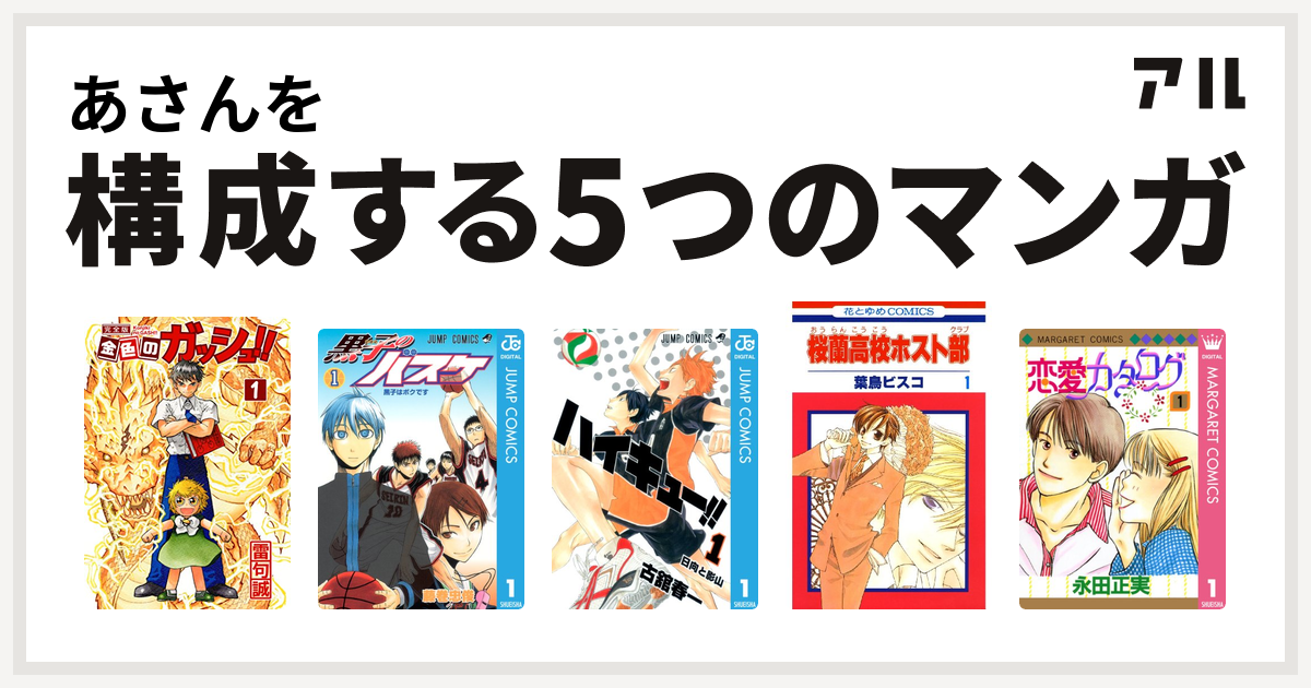 あさんを構成するマンガは金色のガッシュ 黒子のバスケ ハイキュー 桜蘭高校ホスト部 恋愛カタログ 私を構成する5つのマンガ アル