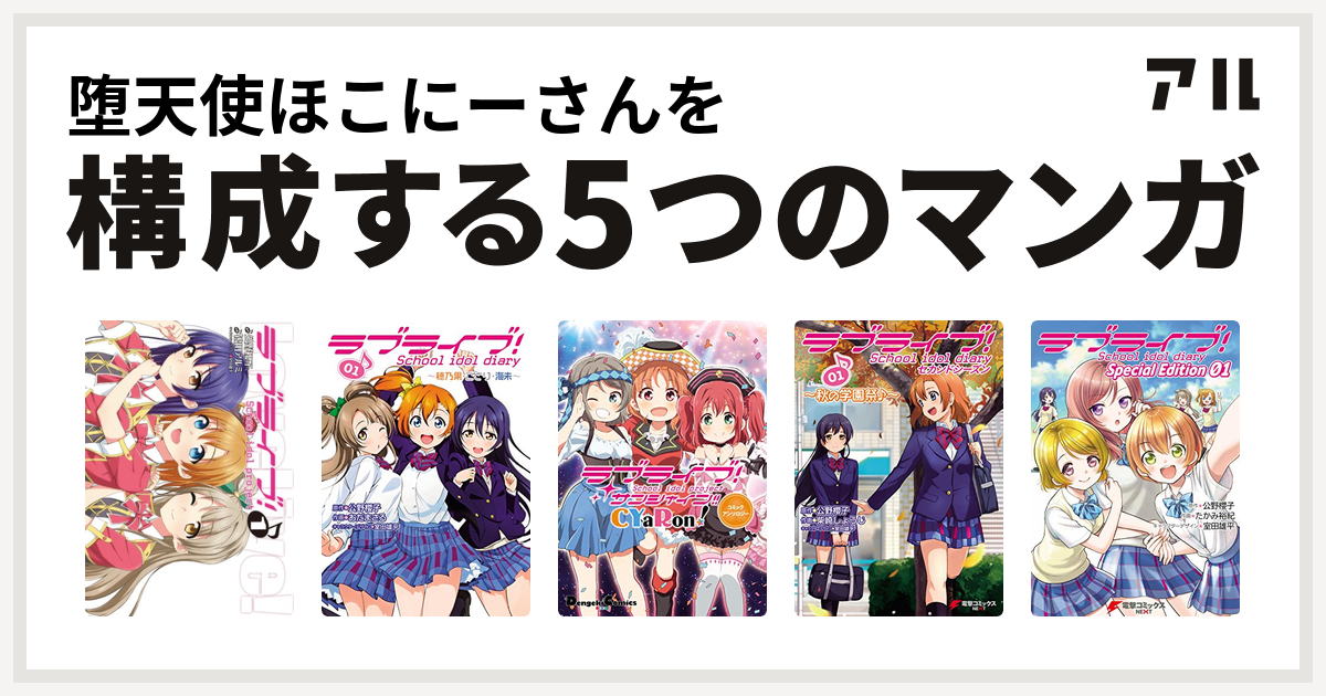 堕天使ほこにーさんを構成するマンガはラブライブ ラブライブ School Idol Diary ラブライブ サンシャイン ユニットアンソロジーコミック ラブライブ School Idol Diary セカンドシーズン ラブライブ School Idol Diary Special Edition 私を構成する5つのマンガ