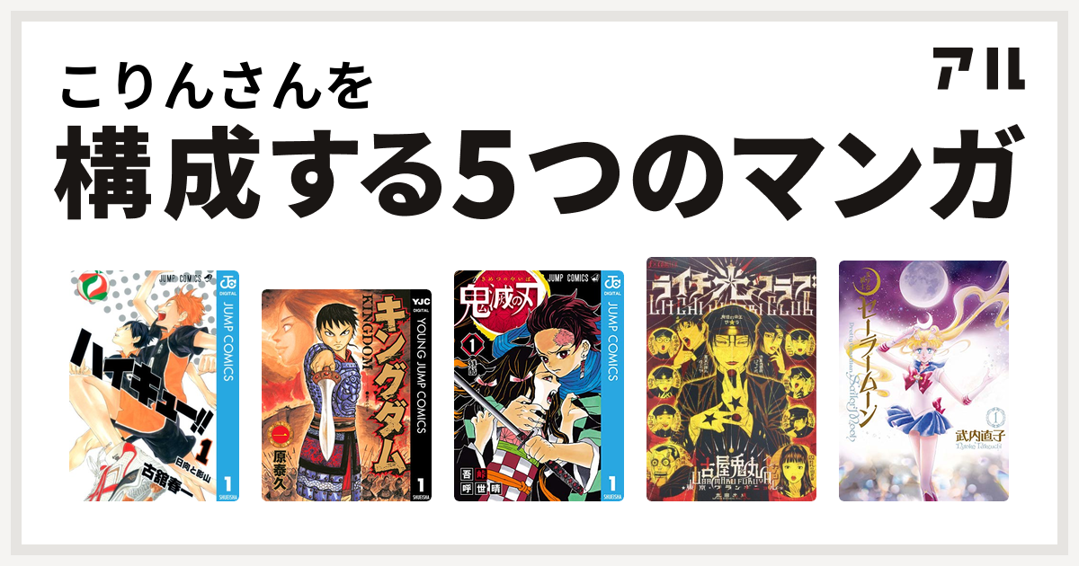 こりんさんを構成するマンガはハイキュー キングダム 鬼滅の刃 ライチ 光クラブ 美少女戦士セーラームーン 私を構成する5つのマンガ アル