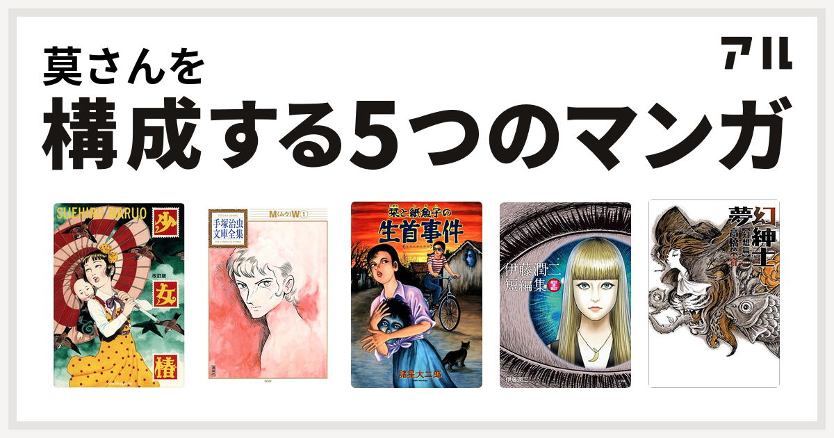 莫さんを構成するマンガは少女椿 Mw 栞と紙魚子 伊藤潤二短編集 Best Of Best 夢幻紳士 私を構成する5つのマンガ アル