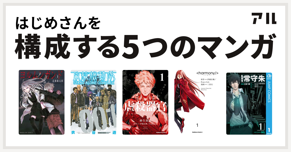 はじめさんを構成するマンガはヨルムンガンド 攻殻機動隊 Stand Alone Complex 虐殺器官 ハーモニー 監視官 常守朱 私を構成する5つのマンガ アル