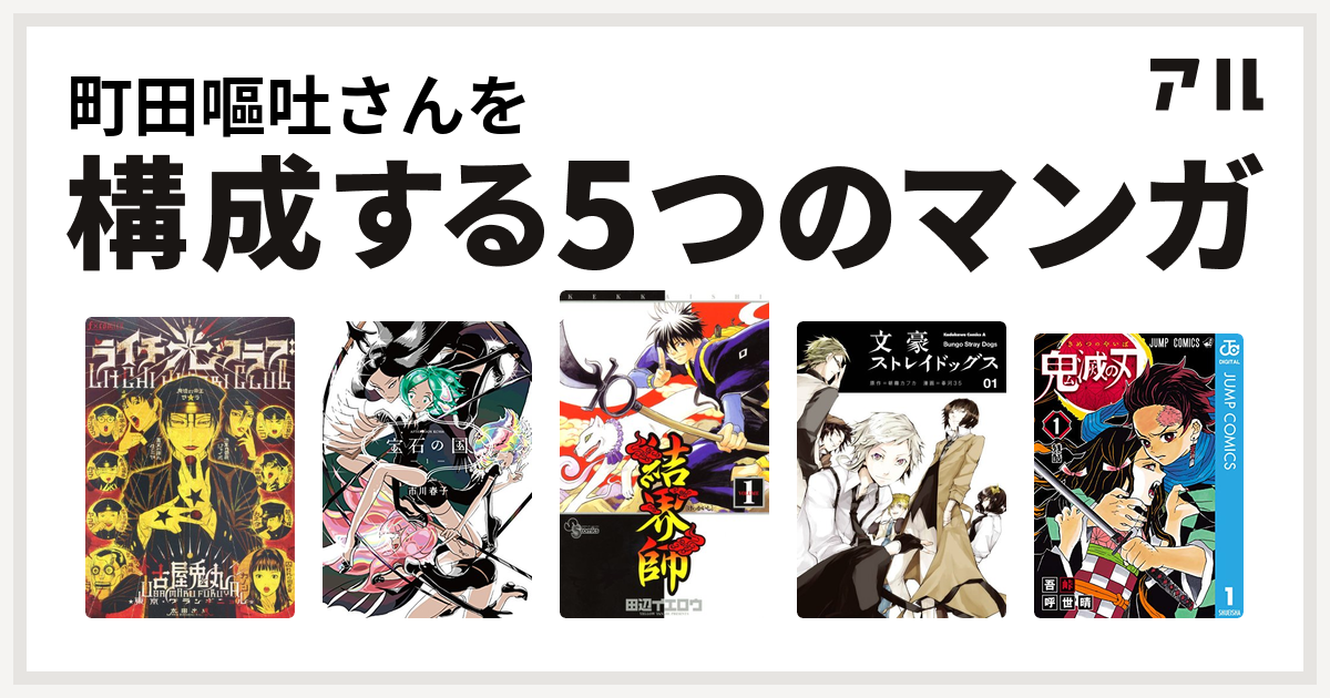 町田嘔吐さんを構成するマンガはライチ 光クラブ 宝石の国 結界師 文豪ストレイドッグス 鬼滅の刃 私を構成する5つのマンガ アル