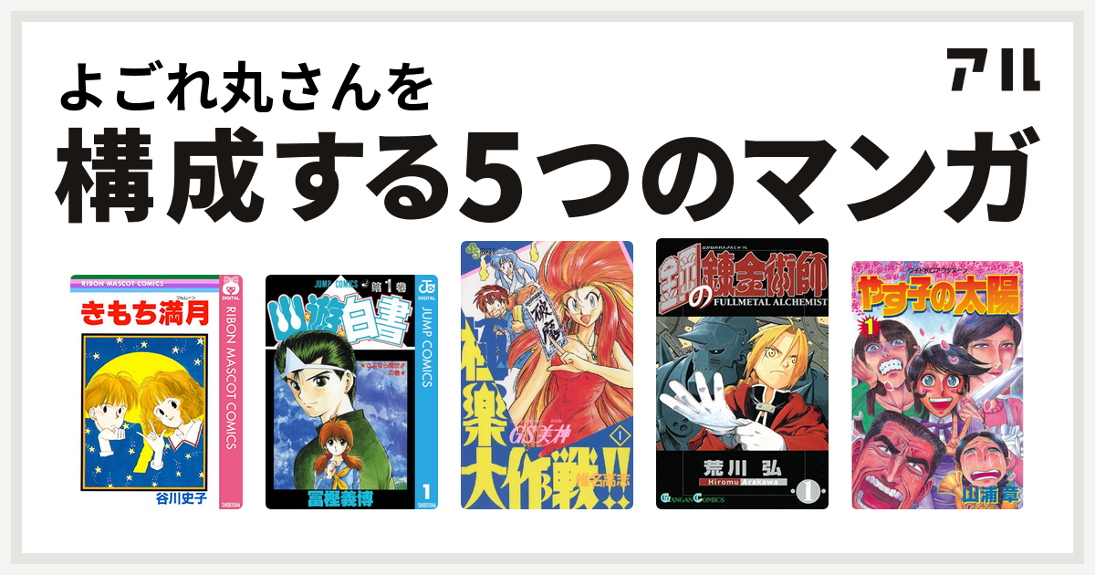 よごれ丸さんを構成するマンガはきもち満月 幽遊白書 Gs美神 極楽大作戦 鋼の錬金術師 やす子の太陽 私を構成する5つのマンガ アル