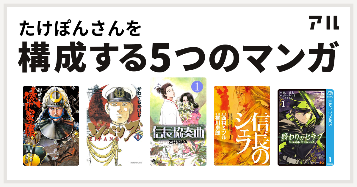 たけぽんさんを構成するマンガは影武者 徳川家康 ジパング 信長協奏曲 ...