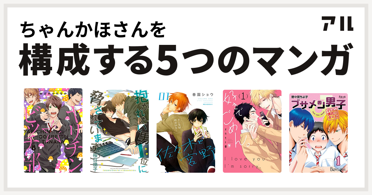 ちゃんかほさんを構成するマンガはヤリチン ビッチ部 抱かれたい男1位に脅されています 佐々木と宮野 好きでごめん ブサメン男子 イケメン彼氏の作り方 私を構成する5つのマンガ アル
