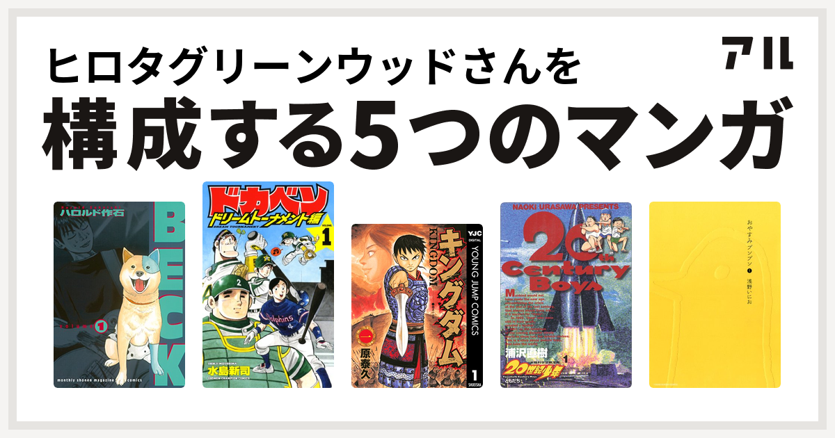 ヒロタグリーンウッドさんを構成するマンガはbeck ドカベン ドリームトーナメント編 キングダム 世紀少年 おやすみプンプン 私を構成する5つのマンガ アル