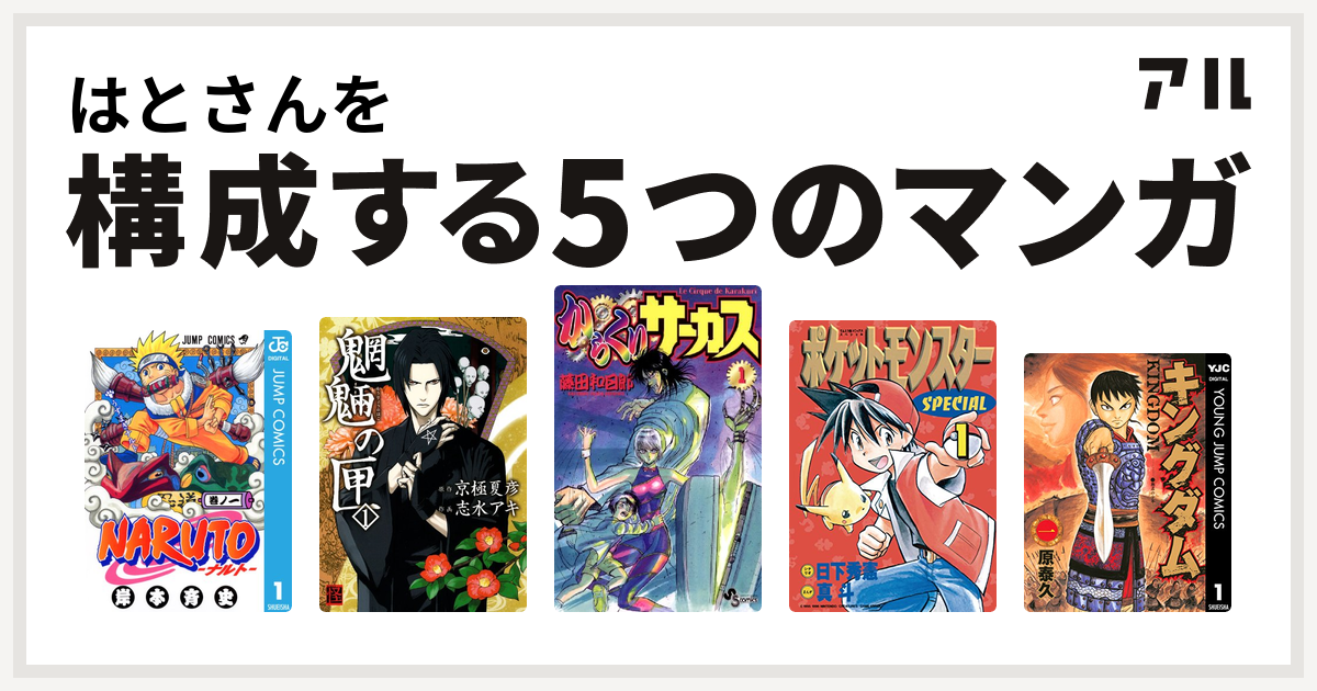 はとさんを構成するマンガはnaruto ナルト 魍魎の匣 からくりサーカス ポケットモンスタースペシャル キングダム 私を構成する5つのマンガ アル