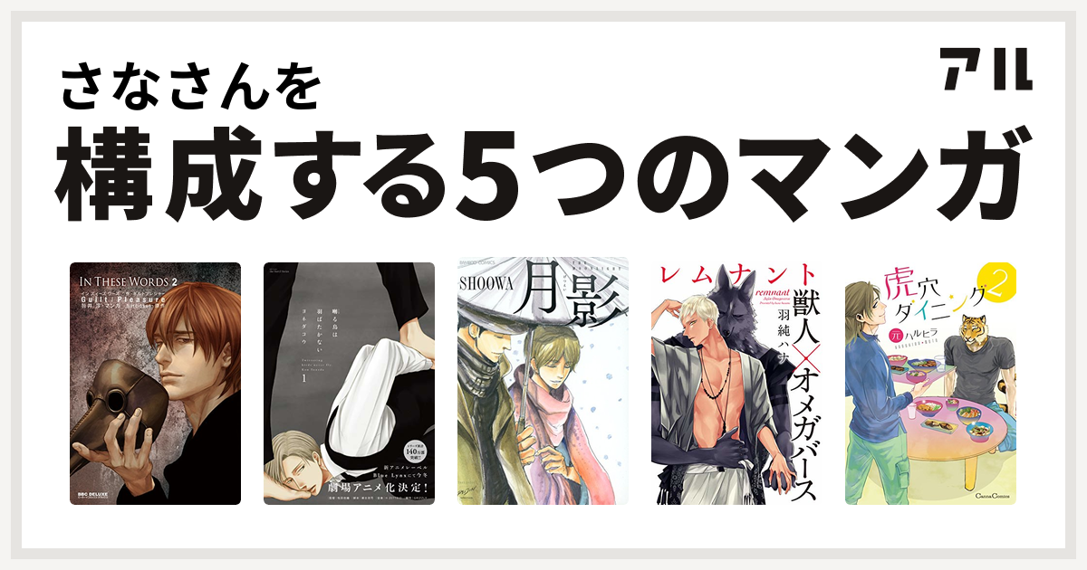 さなさんを構成するマンガはin These Words 囀る鳥は羽ばたかない 月影 レムナント 獣人オメガバース 虎穴ダイニング 私を構成する5つのマンガ アル