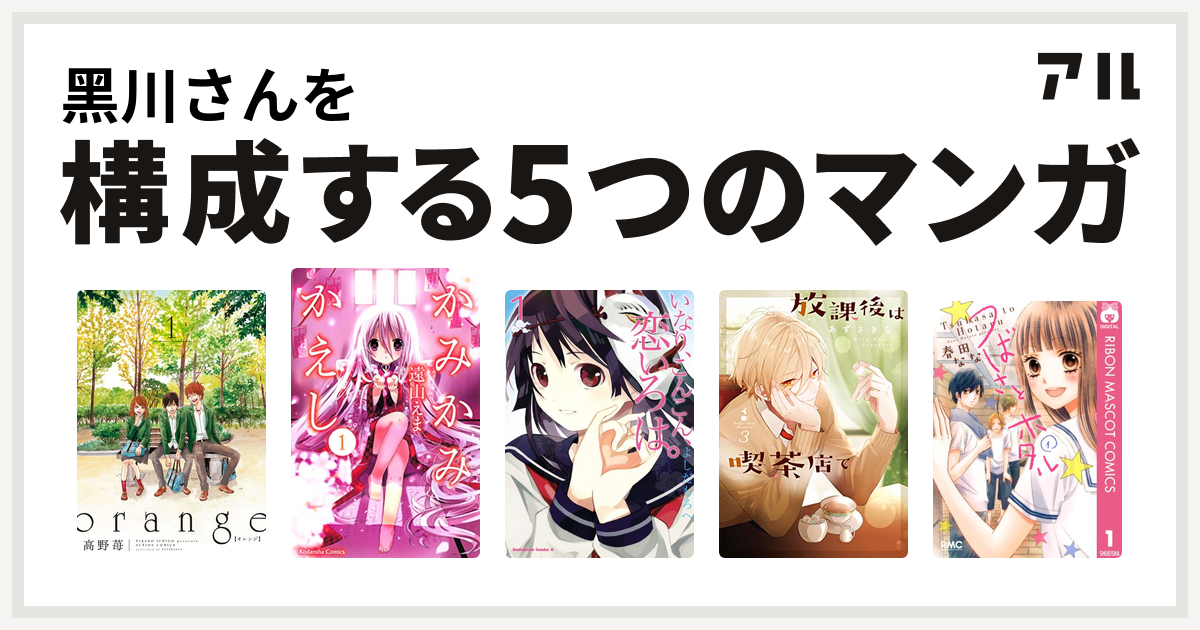 黑川さんを構成するマンガはorange かみかみかえし いなり こんこん 恋いろは 放課後は喫茶店で つばさとホタル 私を構成する5つのマンガ アル