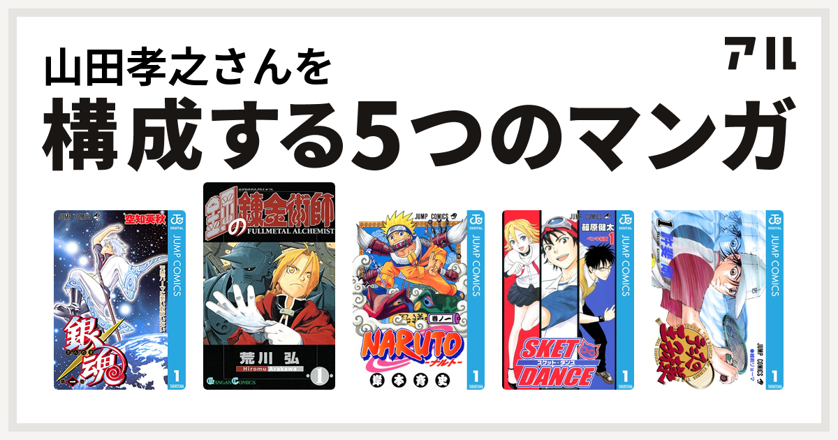 山田孝之さんを構成するマンガは銀魂 鋼の錬金術師 Naruto ナルト Sket Dance テニスの王子様 私を構成する5つのマンガ アル