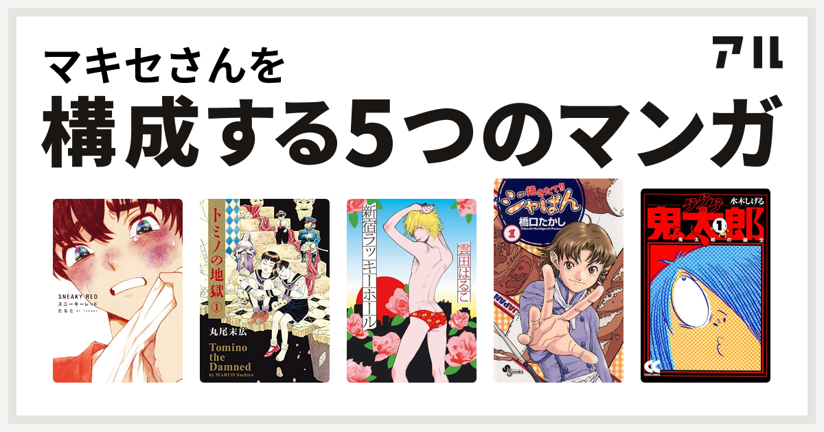 マキセさんを構成するマンガはスニーキーレッド トミノの地獄 新宿ラッキーホール 焼きたて ジャぱん ゲゲゲの鬼太郎 私を構成する5つのマンガ アル