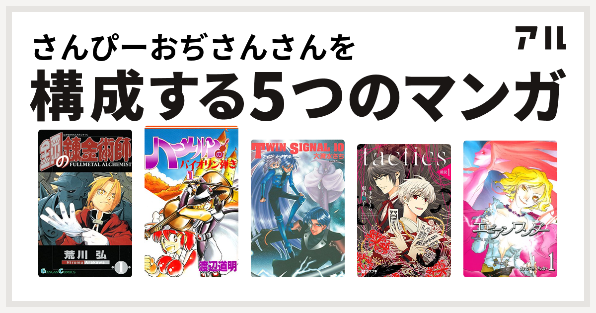 さんぴーおぢさんさんを構成するマンガは鋼の錬金術師 ハーメルンのバイオリン弾き Twin Signal Tactics 新説 エビアンワンダー 私を構成する5つのマンガ アル