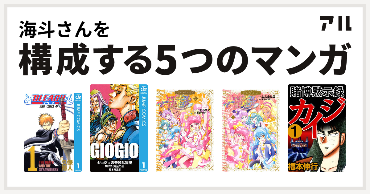 海斗さんを構成するマンガはbleach ジョジョの奇妙な冒険 第5部 スター トゥインクルプリキュアプリキュアコレクション スター トゥインクル プリキュア 1 プリキュアコレクション 賭博黙示録 カイジ 私を構成する5つのマンガ アル