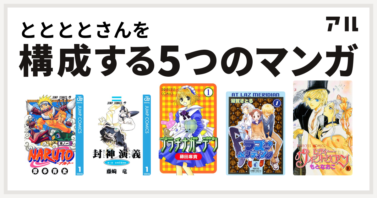 ととととさんを構成するマンガはnaruto ナルト 封神演義 プラチナガーデン ラズ メリディアン レディー ヴィクトリアン 私を構成する5つのマンガ アル