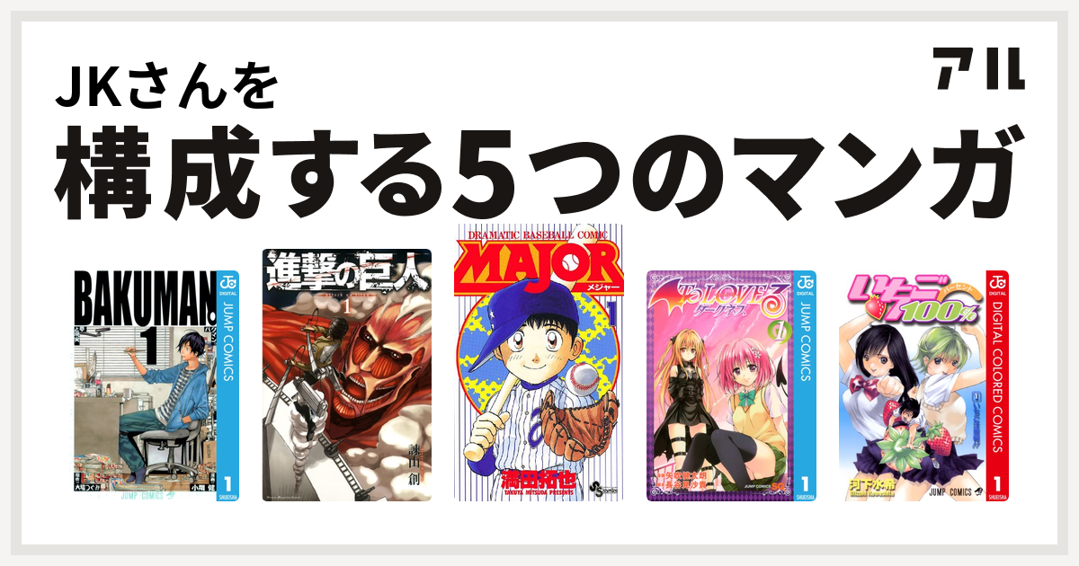 Jkさんを構成するマンガはバクマン 進撃の巨人 Major To Loveる とらぶる ダークネス いちご100 カラー版 私を構成する5つのマンガ アル