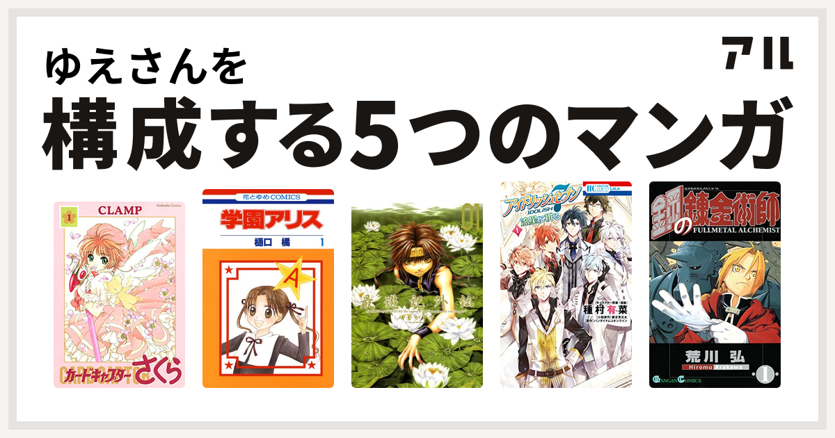 ゆえさんを構成するマンガはカードキャプターさくら 学園アリス 最遊記外伝 アイドリッシュセブン 流星に祈る 鋼の錬金術師 私を構成する5つのマンガ アル