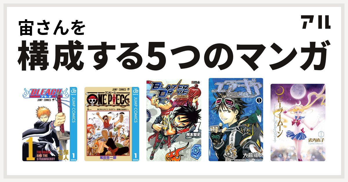 宙さんを構成するマンガはbleach One Piece ブレイザードライブ エア ギア 美少女戦士セーラームーン 私を構成する5つのマンガ アル