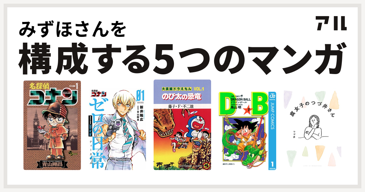 みずほさんを構成するマンガは名探偵コナン 名探偵コナン ゼロの日常 大長編ドラえもん ドラゴンボール 腐女子のつづ井さん 私を構成する5つのマンガ アル