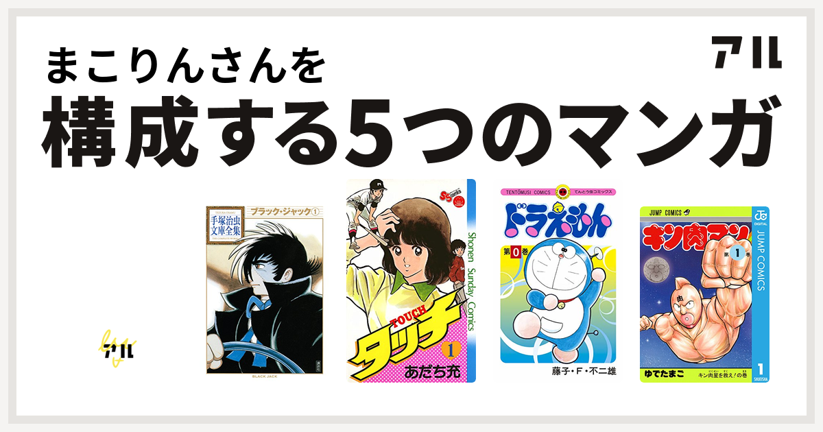 まこりんさんを構成するマンガはデビルマン ブラック ジャック タッチ ドラえもん キン肉マン 私を構成する5つのマンガ アル