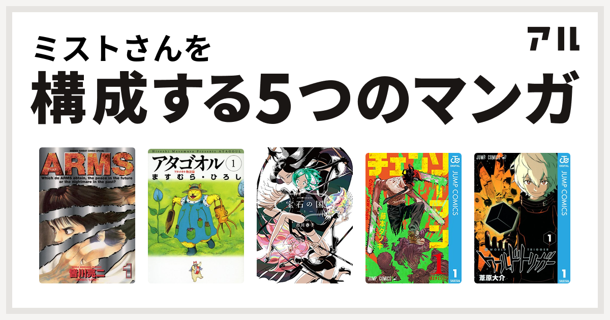 ミストさんを構成するマンガはarms アタゴオル 宝石の国 チェンソーマン ワールドトリガー 私を構成する5つのマンガ アル