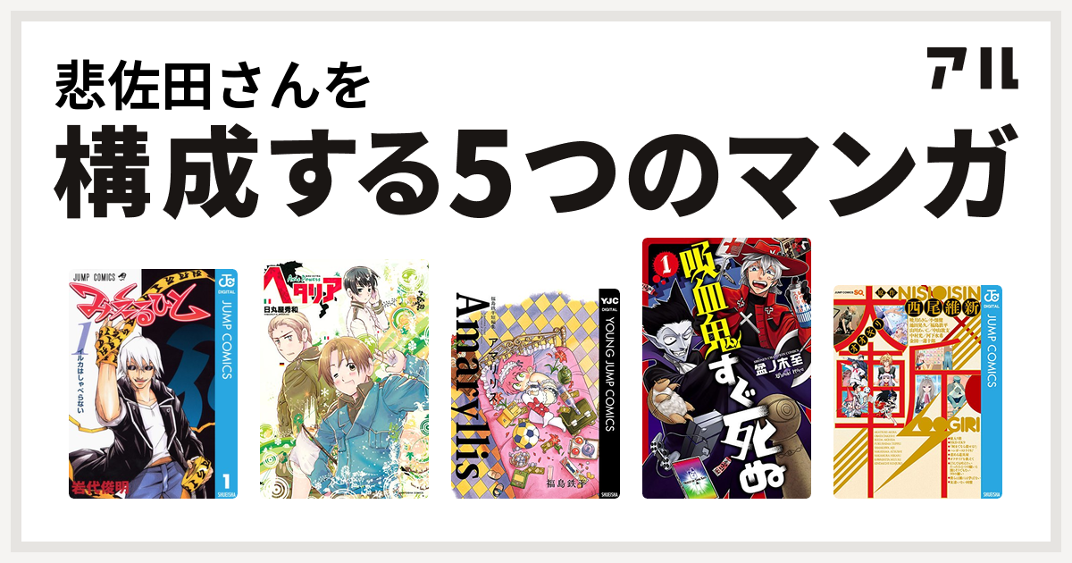 悲佐田さんを構成するマンガはみえるひと ヘタリア Axis Powers 福島鉄平短編集 アマリリス 吸血鬼すぐ死ぬ 大斬 オオギリ 西尾維新原作読切集 私を構成する5つのマンガ アル