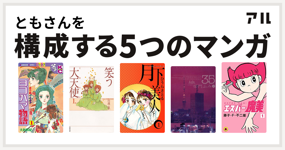 ともさんを構成するマンガはヨコハマ物語 笑う大天使 ムーンライトシンデレラ 月下美人 Age 35 エスパー魔美 私を構成する5つのマンガ アル