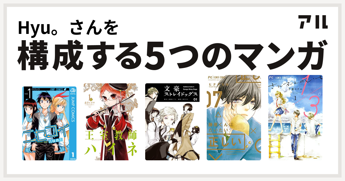 Hyu さんを構成するマンガはニセコイ 王室教師ハイネ 文豪ストレイドッグス 藤原くんはだいたい正しい 1 3 さんぶんのいち 私を構成する5つのマンガ アル