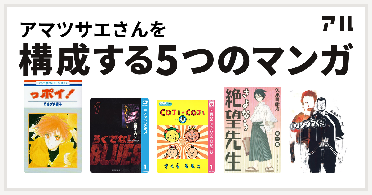 アマツサエさんを構成するマンガはっポイ ろくでなしblues コジコジ Coji Coji さよなら絶望先生 闇金ウシジマくん 私を構成する5つのマンガ アル