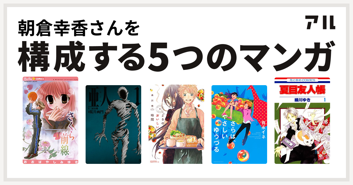 朝倉幸香さんを構成するマンガはさくら前線 亜人 ひるとよるのおいしい時間 さらば やさしいゆうづる 夏目友人帳 私を構成する5つのマンガ アル