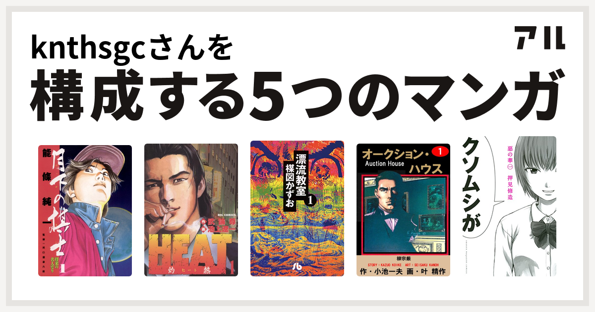 Knthsgcさんを構成するマンガは月下の棋士 Heat 灼熱 漂流教室 オークション ハウス 惡の華 私を構成する5つのマンガ アル