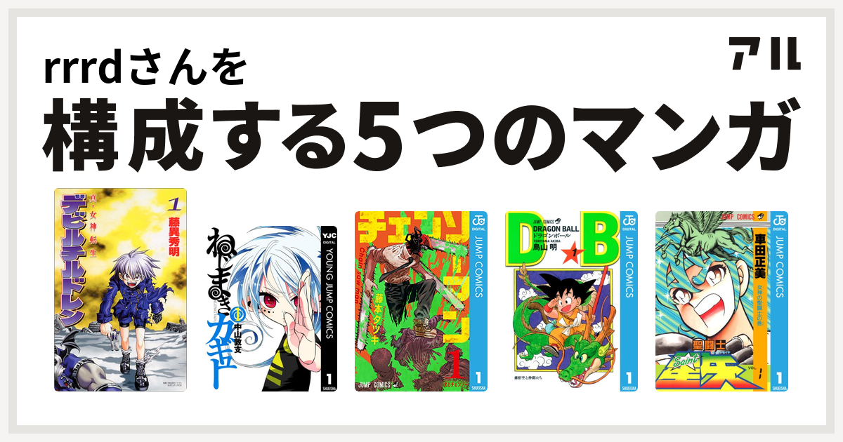 Rrrdさんを構成するマンガは真 女神転生デビルチルドレン ねじまきカギュー チェンソーマン ドラゴンボール 聖闘士星矢 私を構成する5つのマンガ アル