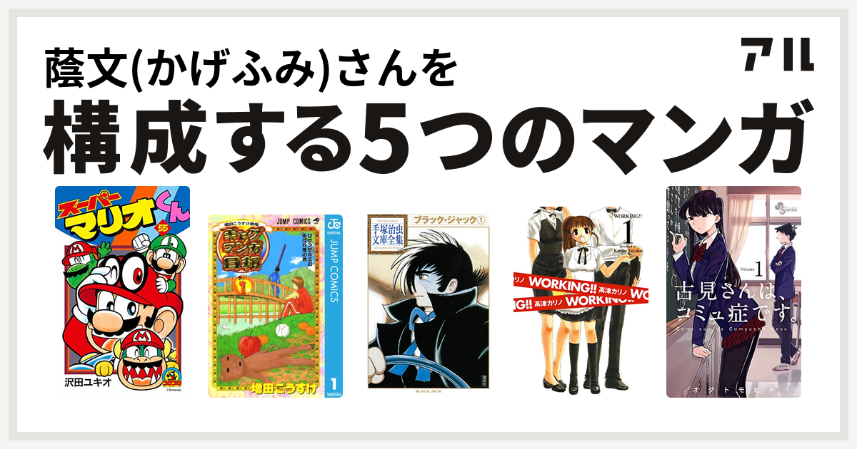 蔭文 かげふみ さんを構成するマンガはスーパーマリオくん 増田こうすけ劇場 ギャグマンガ日和 ブラック ジャック Working 古見さんは コミュ症です 私を構成する5つのマンガ アル