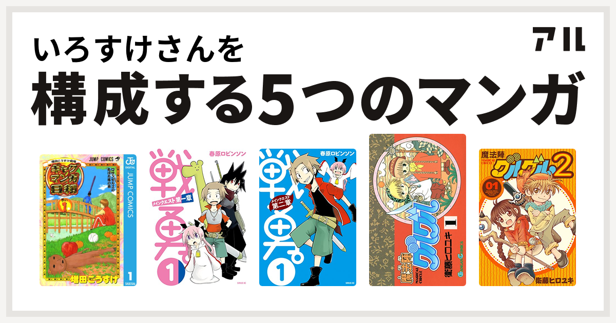 いろすけさんを構成するマンガは増田こうすけ劇場 ギャグマンガ日和 戦勇 メインクエスト第一章 戦勇 メインクエスト第二章 魔法陣グルグル 魔法陣グルグル 2 私を構成する5つのマンガ アル