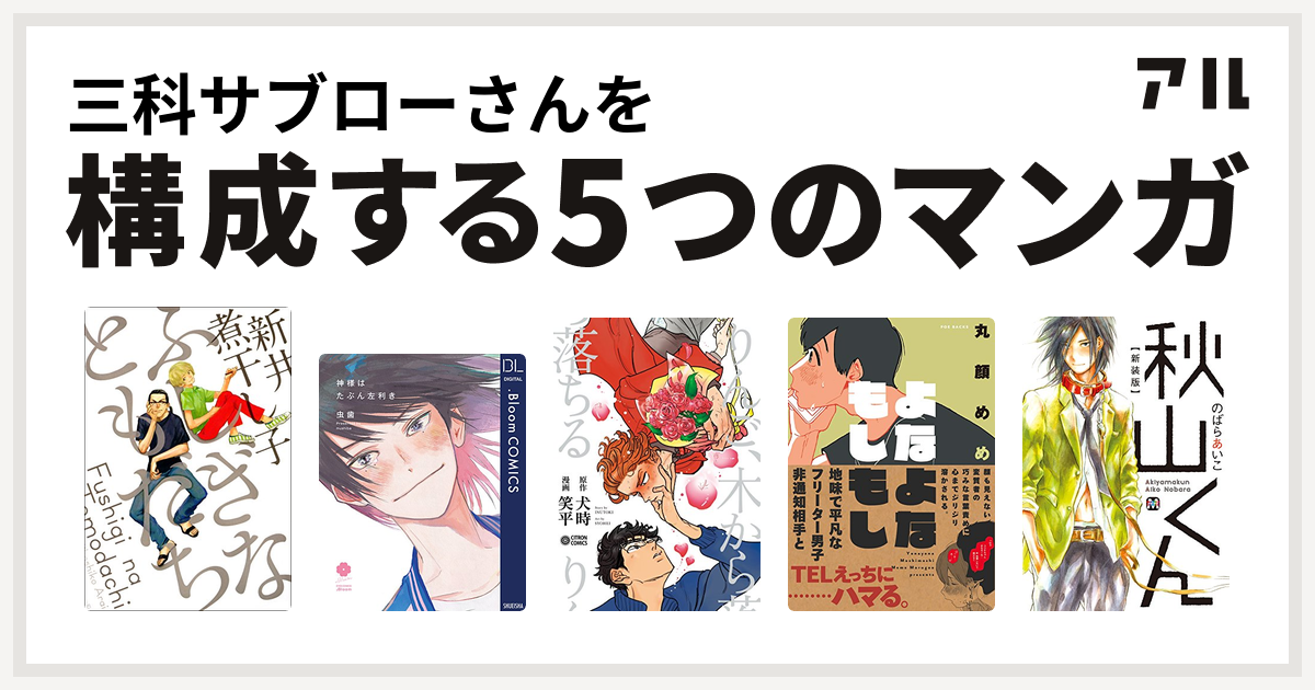三科サブローさんを構成するマンガはふしぎなともだち 神様はたぶん左利き りんご 木から落ちる よなよなもしもし 秋山くん 私を構成する5つのマンガ アル