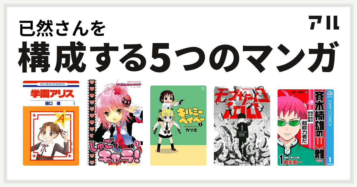 已然さんを構成するマンガは学園アリス しゅごキャラ キルミーベイベー モブサイコ100 斉木楠雄のps難 私を構成する5つのマンガ アル