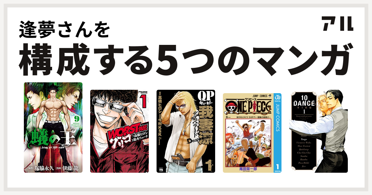 逢夢さんを構成するマンガは蟻の王 Worst外伝 グリコ Qp 我妻涼 Desperado One Piece 10dance 私を構成する5つのマンガ アル