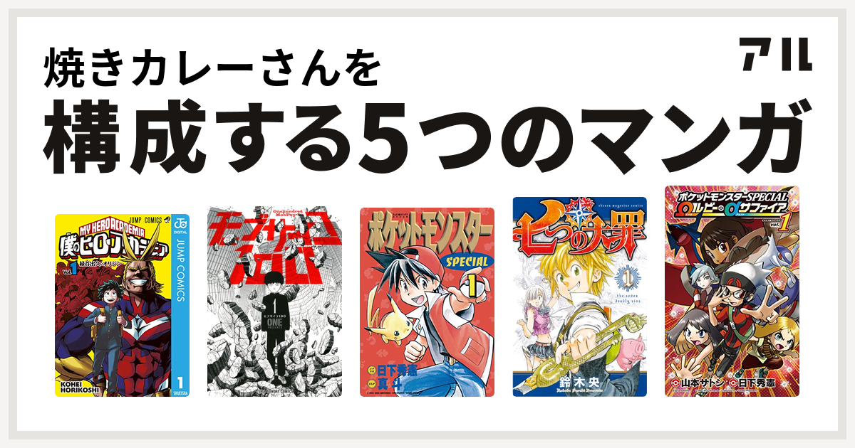 焼きカレーさんを構成するマンガは僕のヒーローアカデミア モブサイコ100 ポケットモンスタースペシャル 七つの大罪 ポケットモンスターspecial Wルビー Aサファイア 私を構成する5つのマンガ アル